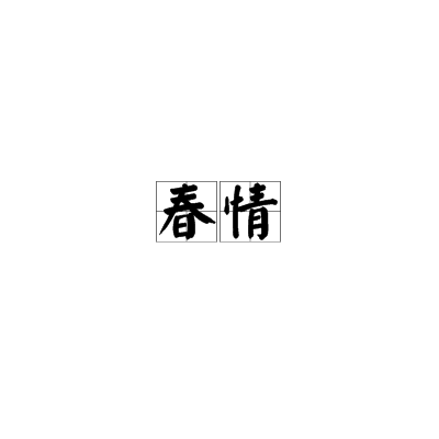 春情(楊凝詩作)