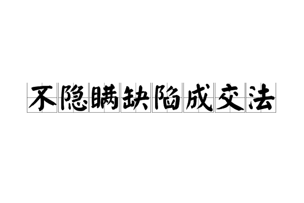 不隱瞞缺陷成交法