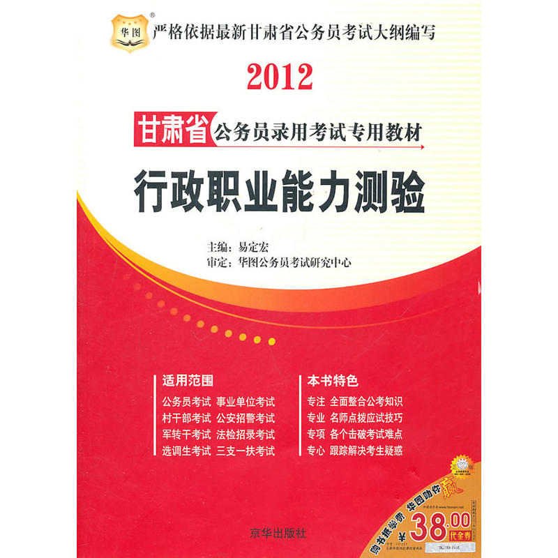 2012甘肅省公務員錄用考試專用教材：行政職業能力測驗