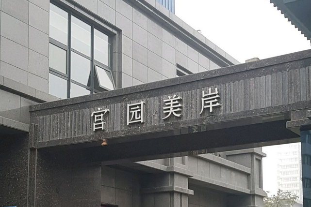 榮民宮園美岸