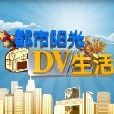 都市陽光DV生活