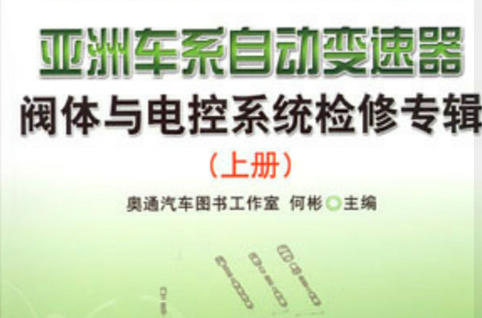 亞洲車系自動變速器閥體與電控系統檢修專輯上冊