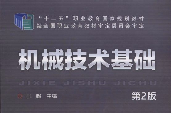 機械技術基礎(機械技術基礎第2版機械工業出版社出版圖書)