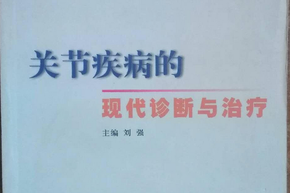 關節疾病的現代診斷與治療(2001年中國醫藥科技出版社出版的圖書)