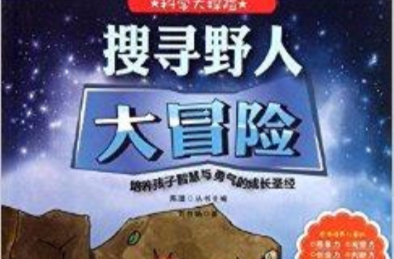 科學大探險系列：搜尋野人大冒險