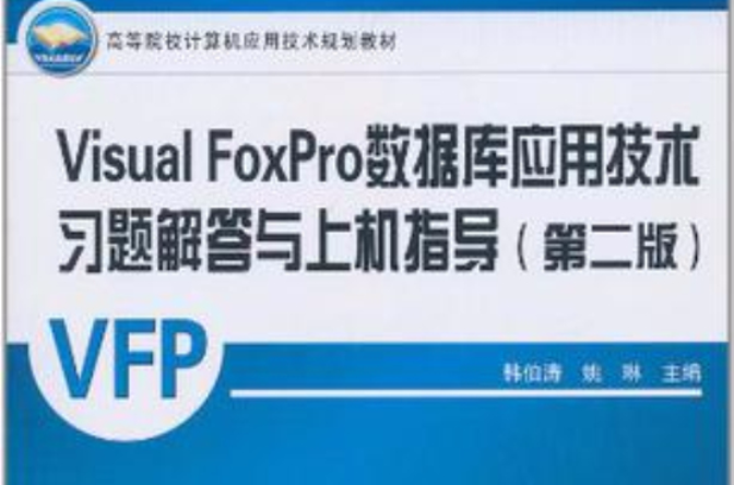 Visual FoxPro資料庫套用技術習題解答與上機指導