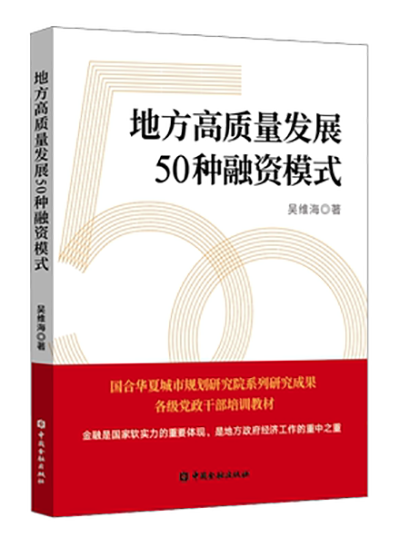 地方高質量發展50種融資模式