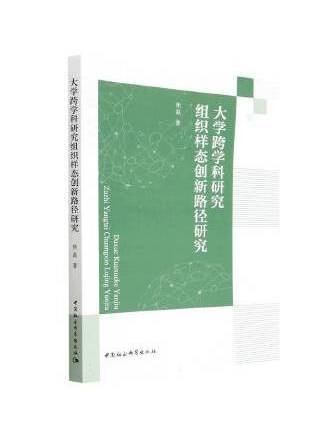 大學跨學科研究組織樣態創新路徑研究