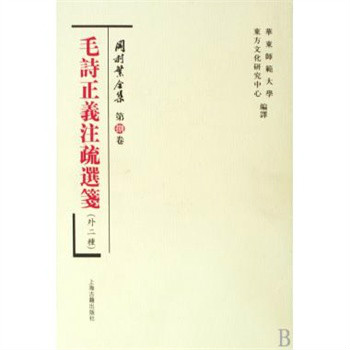 岡村繁全集：毛詩正義註疏選箋