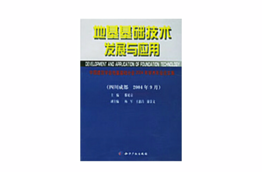 地基基礎技術發展與套用