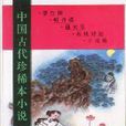 中國古代珍稀本小說（全套共10冊·精裝）