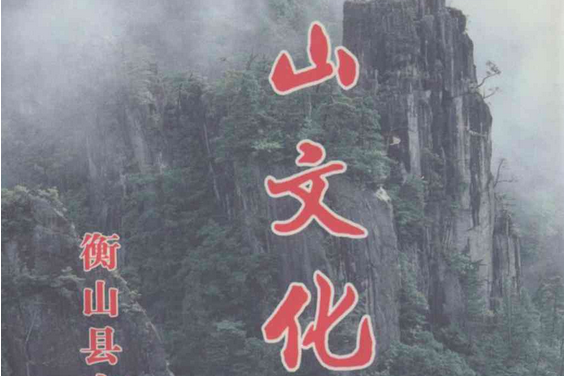 衡山文化志