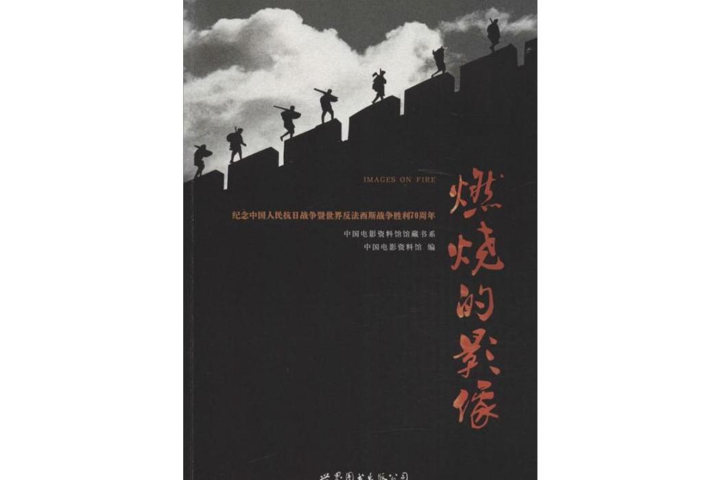 燃燒的影像(2015年世界圖書出版公司北京公司出版的圖書)