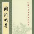 陶淵明集(1979年中華書局出版的圖書)