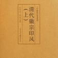 清代徽宗印風（上）(2011年重慶出版社出版的圖書)