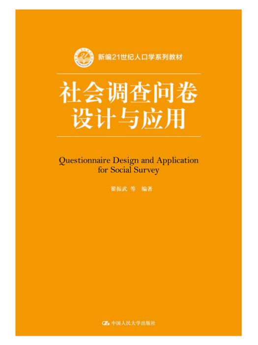 社會調查問卷設計與套用