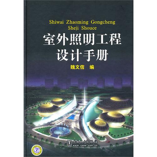 室外照明工程設計手冊