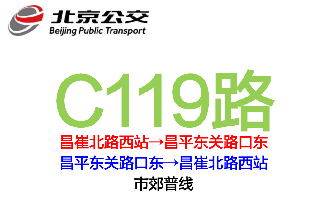 北京公交C119路