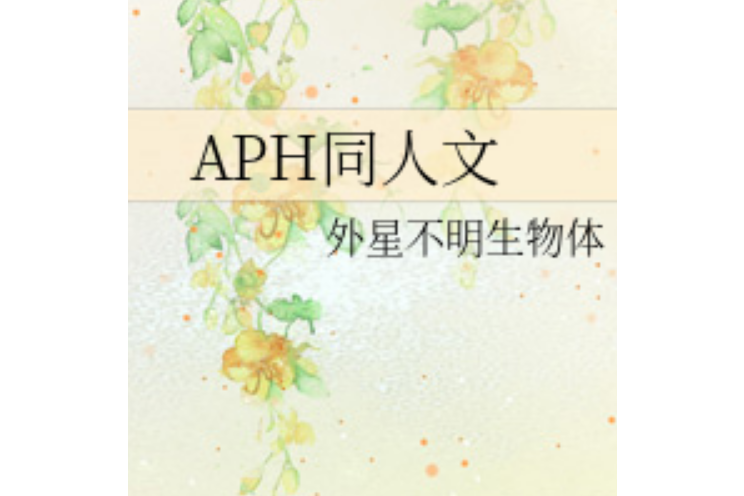 APH同人文