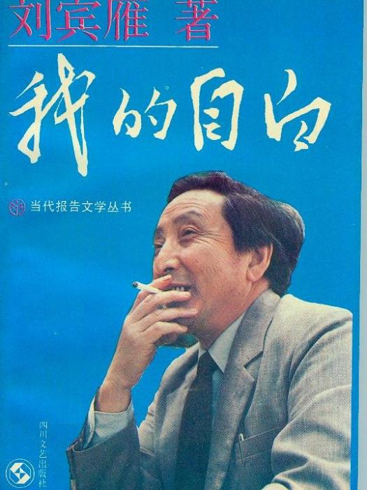 我的自白(1989年四川文藝出版社出版的圖書)