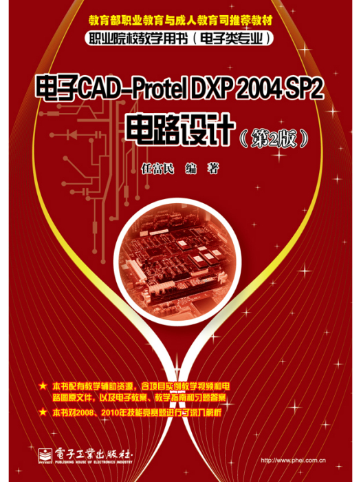 電子CAD-ProtelDXP2004SP2電路設計（第2版）