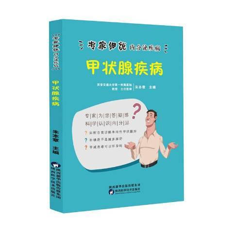 甲狀腺疾病(2019年陝西科學技術出版社出版的圖書)