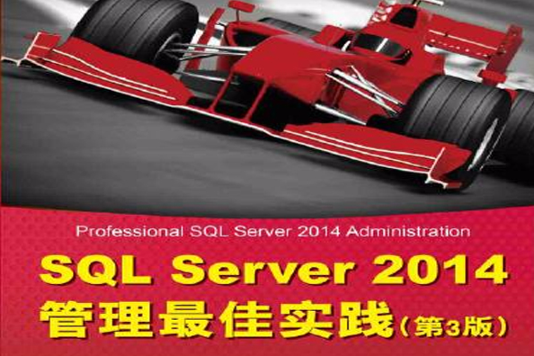 SQL Server 2014管理最佳實踐（第3版）