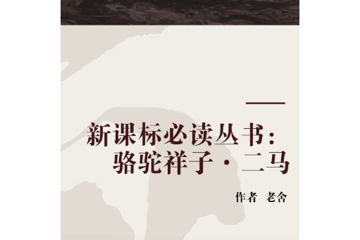 新課標必讀叢書：駱駝祥子·二馬