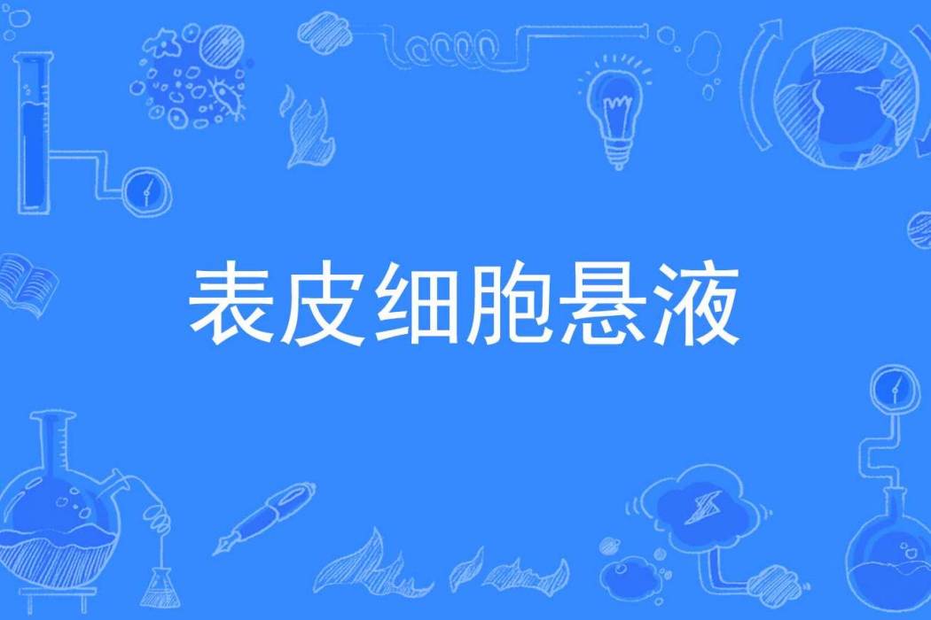 表皮細胞懸液