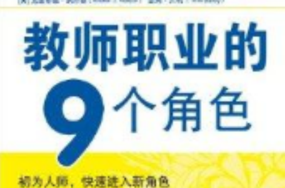 教師職業的9個角色：優秀教師教學必備書