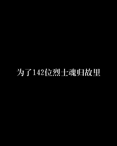 為了142位烈士魂歸故里