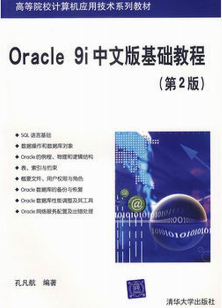 Oracle 9i中文版基礎教程（第二版）