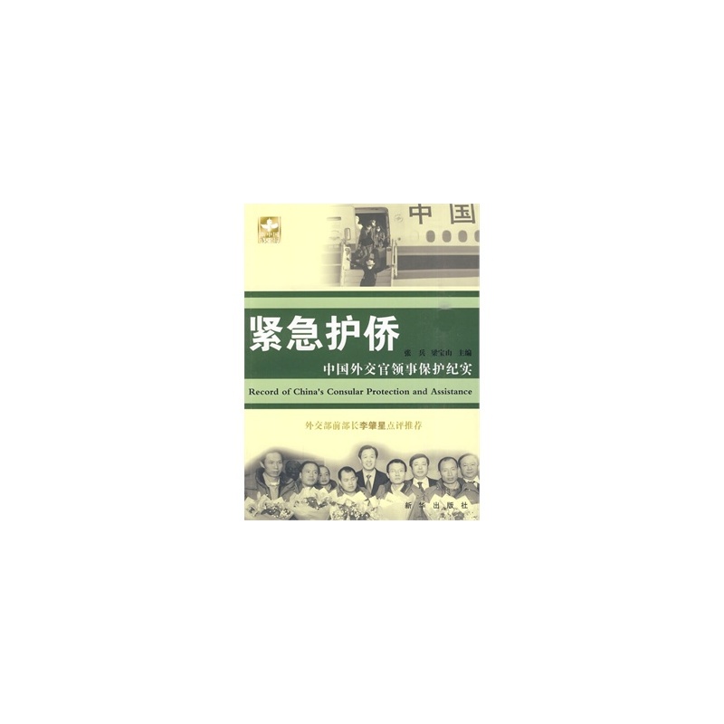 緊急護橋—中國外交官領事保護紀實