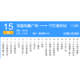 佛山公交瀝15路