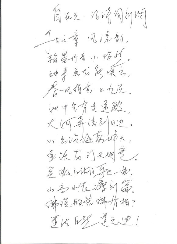 李磊手書《自在天》