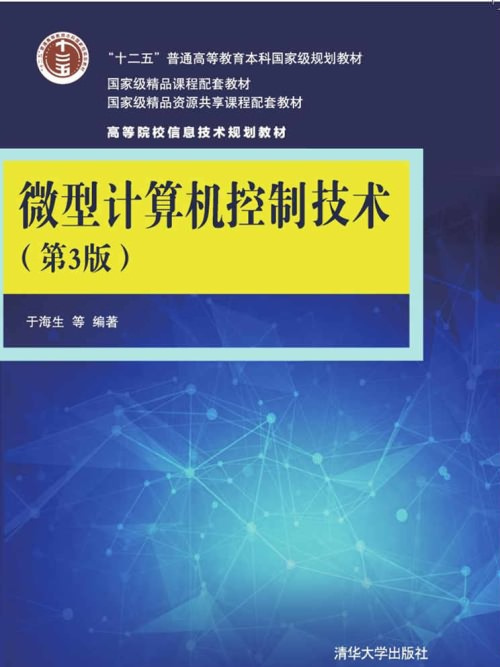 微型計算機控制技術（第3版）