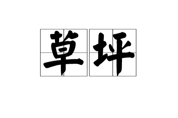 草坪(漢語詞語)