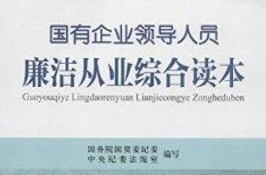 國有企業領導人員廉潔從業綜合讀本