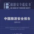 中國旅遊安全報告(2012-中國旅遊安全報告-旅遊安全藍皮書-2012版)