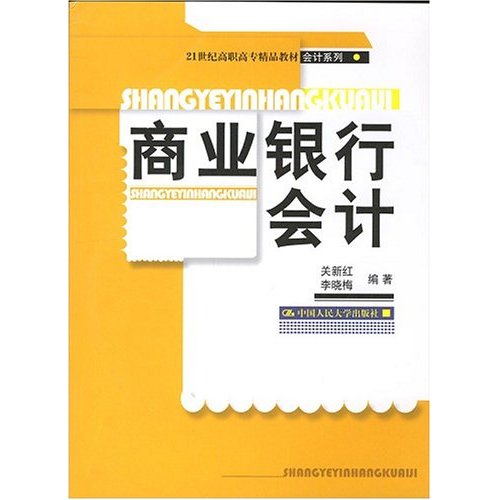 21世紀高職高專精品教材·商業銀行會計