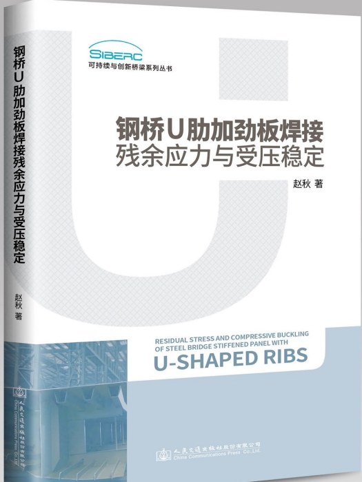 鋼橋U肋加勁板焊接殘餘應力與受壓穩定(人民交通出版社股份有限公司出版的書籍)