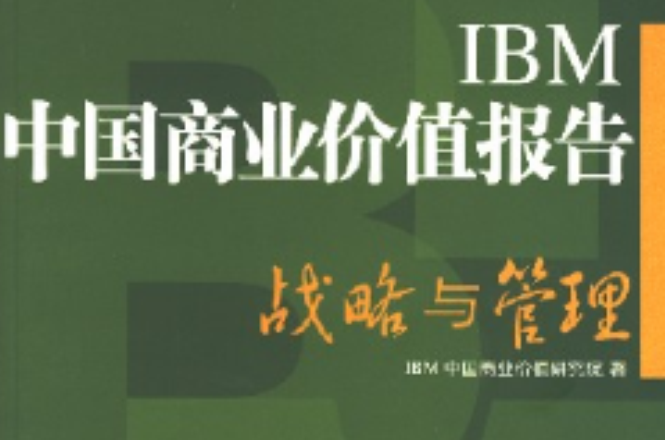 IBM中國商業價值報告：戰略與管理