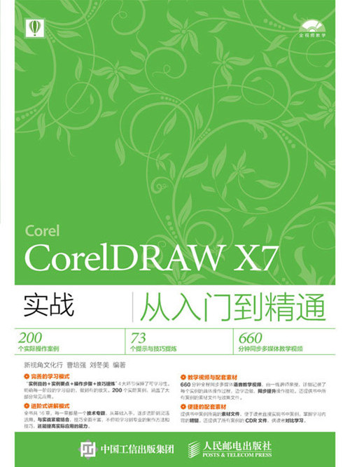 CorelDRAW X7實戰從入門到精通