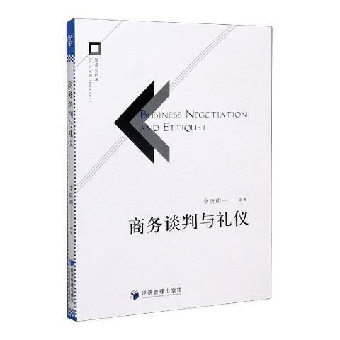 商務談判與禮儀(2021年經濟管理出版社出版的圖書)