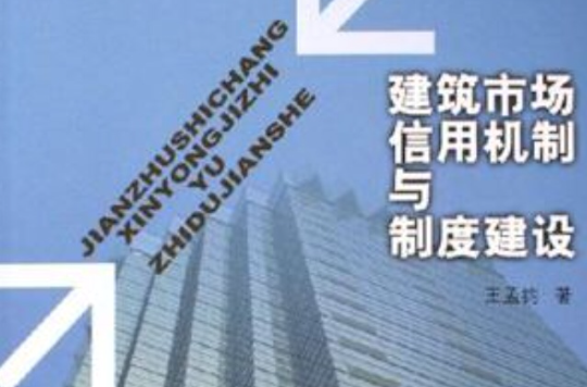 建築市場信用機制與制度建設