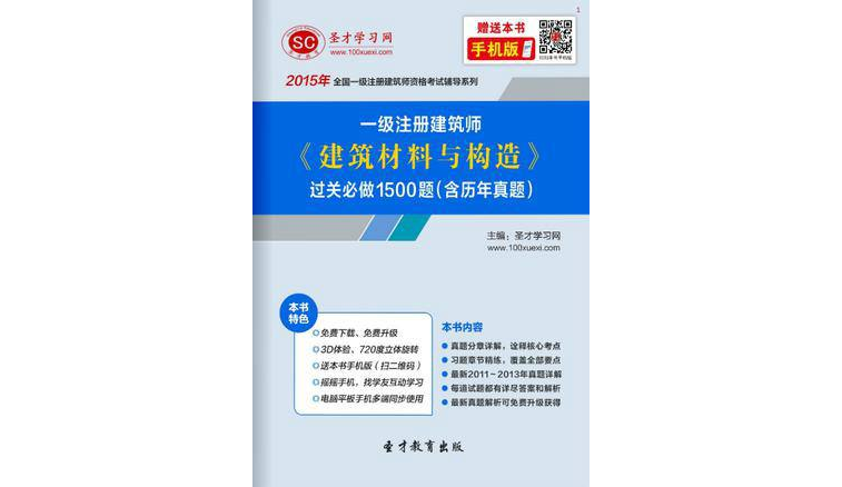 聖才e書：2015年一級建築師《建築材料與構造》過關必做1500題