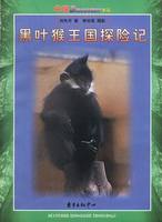 黑葉猴王國探險記