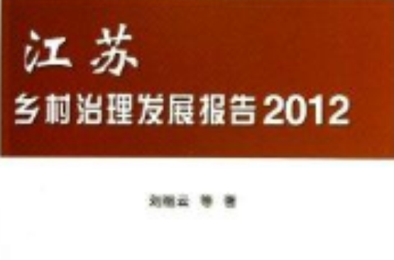 江蘇鄉村治理髮展報告2012