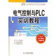 電氣控制與PLC實訓教程(2007年阮友德編寫圖書)