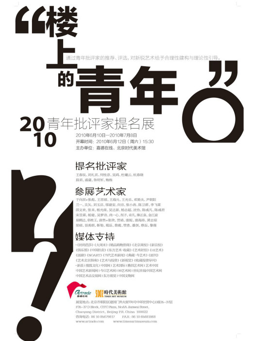 樓上的青年：2010青年批評家提名展(2010青年批評家提名展)